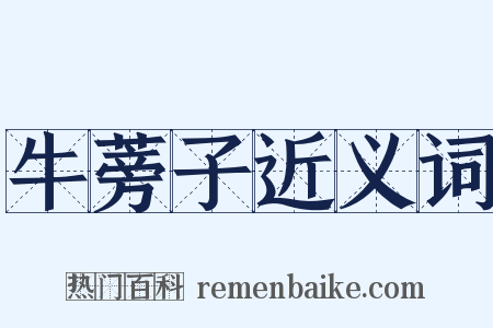 牛蒡子近义词是什么意思的图片